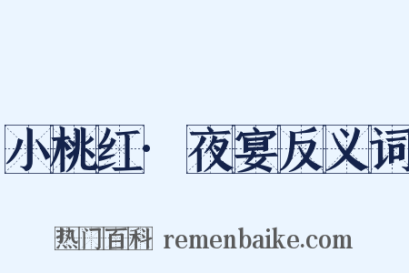 小桃红·夜宴反义词是什么意思的图片